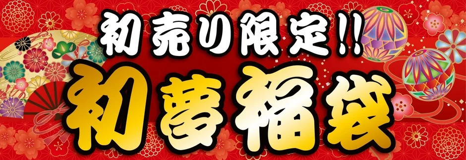 Hatsuyume Lucky Bags