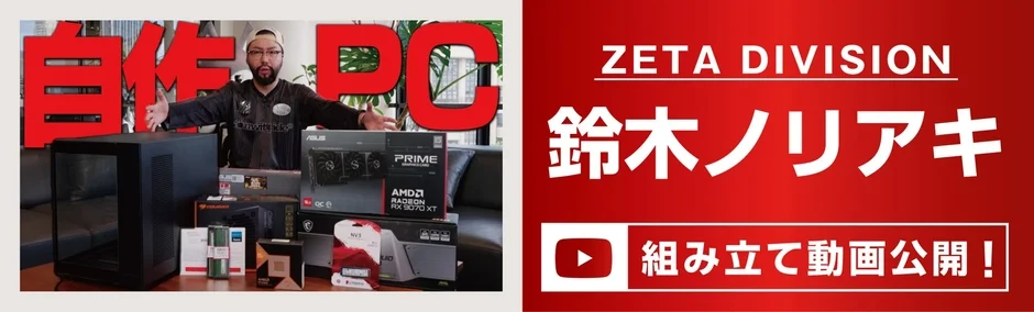 ZETA DIVISION Noriaki Suzuki Assembly Video