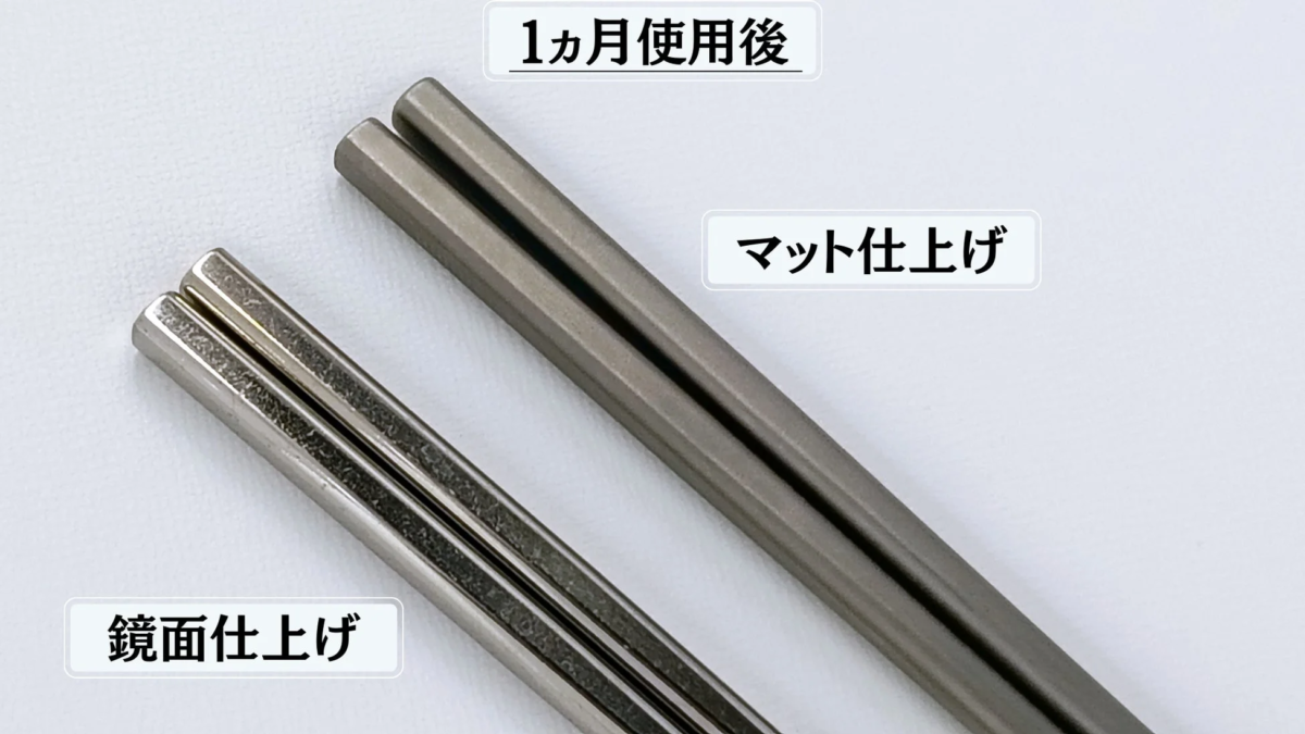 Comparison of matte and mirror finish chopsticks after one month of use