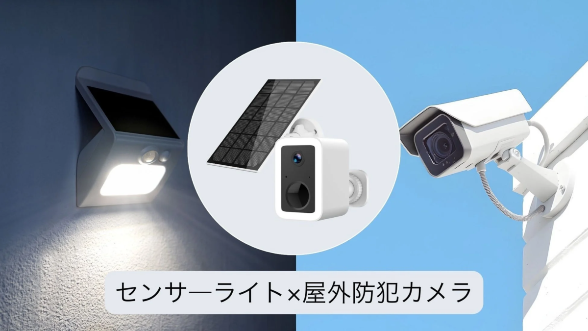 An outdoor security camera is shown alongside a sensor light, illustrating the combined functionality.