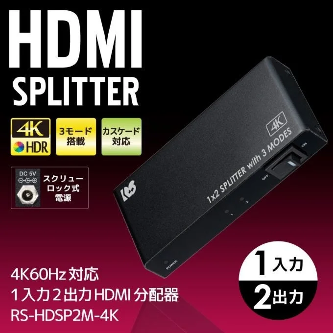 4K60Hz 対応 1入力 2出力 HDMI 分配器 RS-HDSP2M-4K