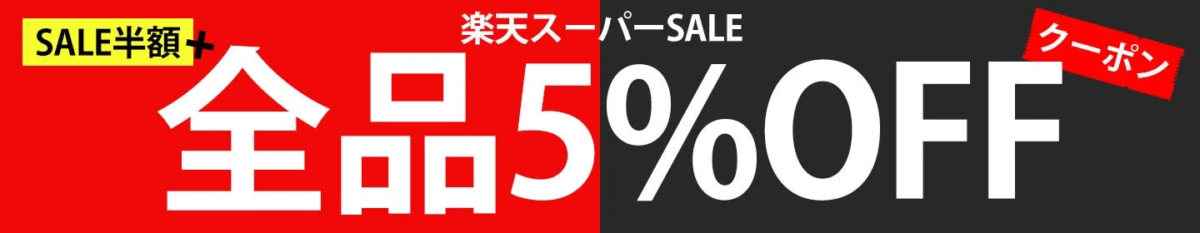Rakuten Super SALE 5% OFF Coupon