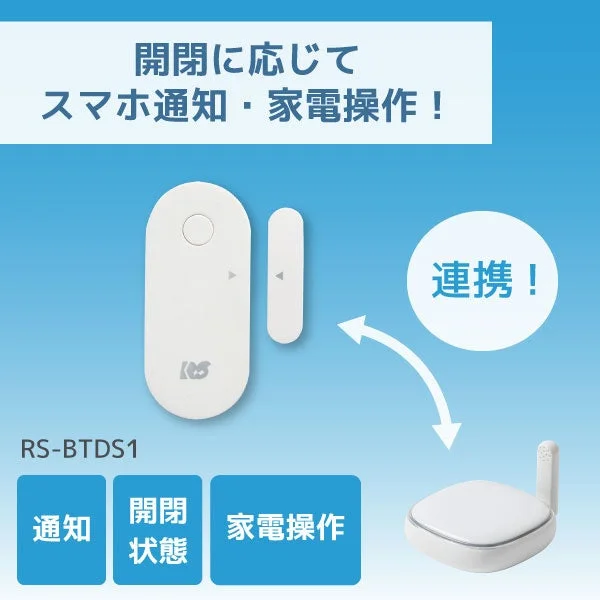 開閉に応じてスマホ通知・家電操作！RS-BTDS1KCS連携！