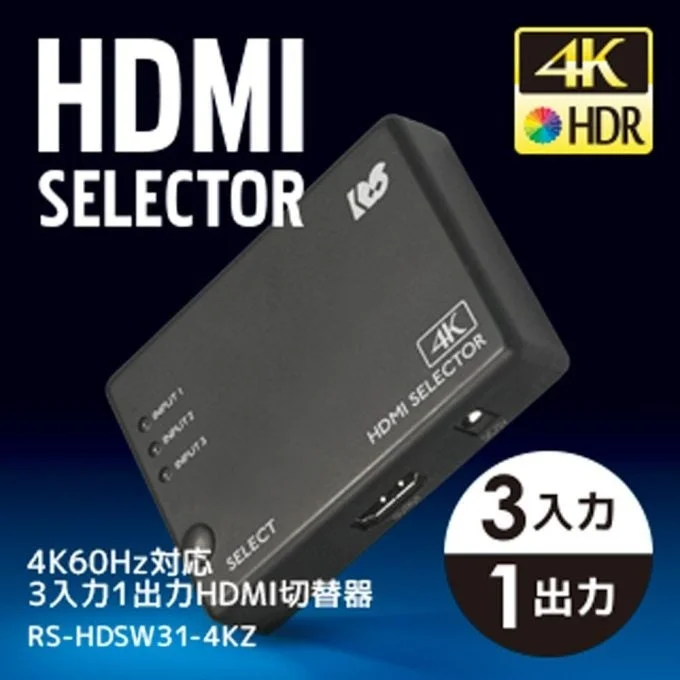 4K60Hz対応 3入力1出力HDMI切替器 RS-HDSW31-4KZA