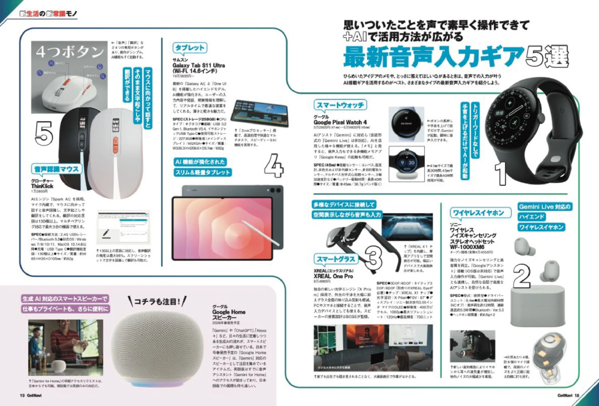 Voice Input Gear and Smart Devices
