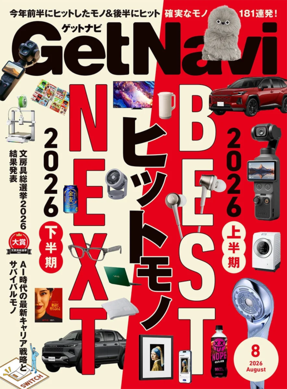 GetNavi August 2026 Issue Cover