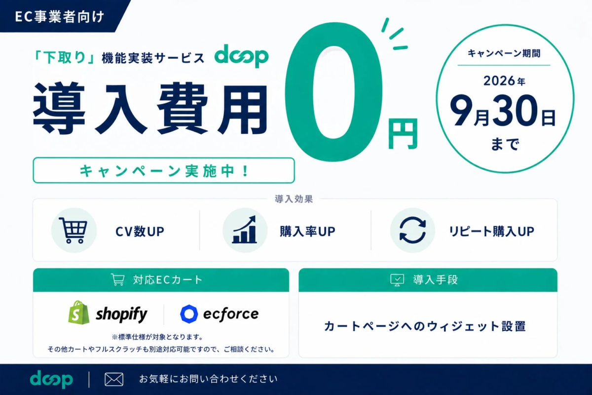 doop 0-yen Introduction Campaign