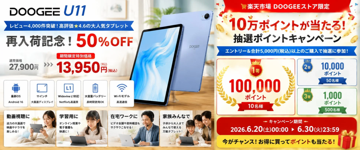 Campaign for DOOGEE U11 with 50% off and point lottery
