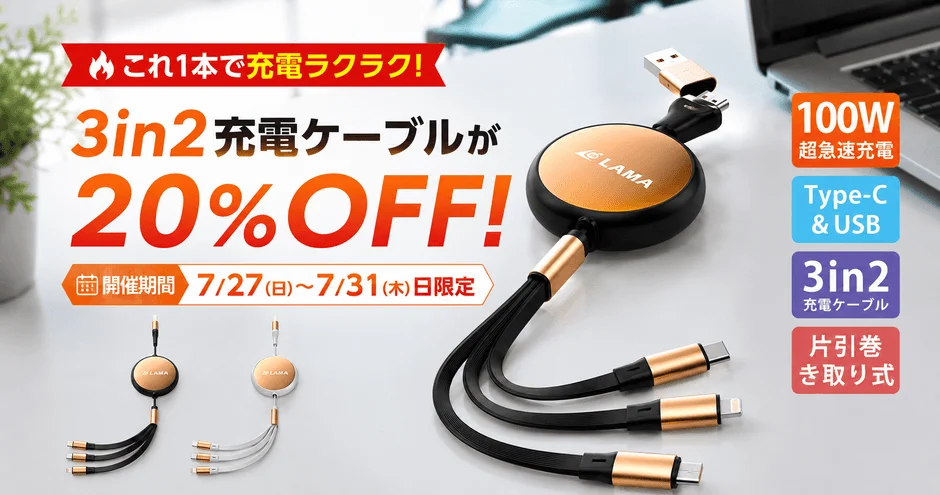 3in2 Charging Cable 20% OFF Campaign