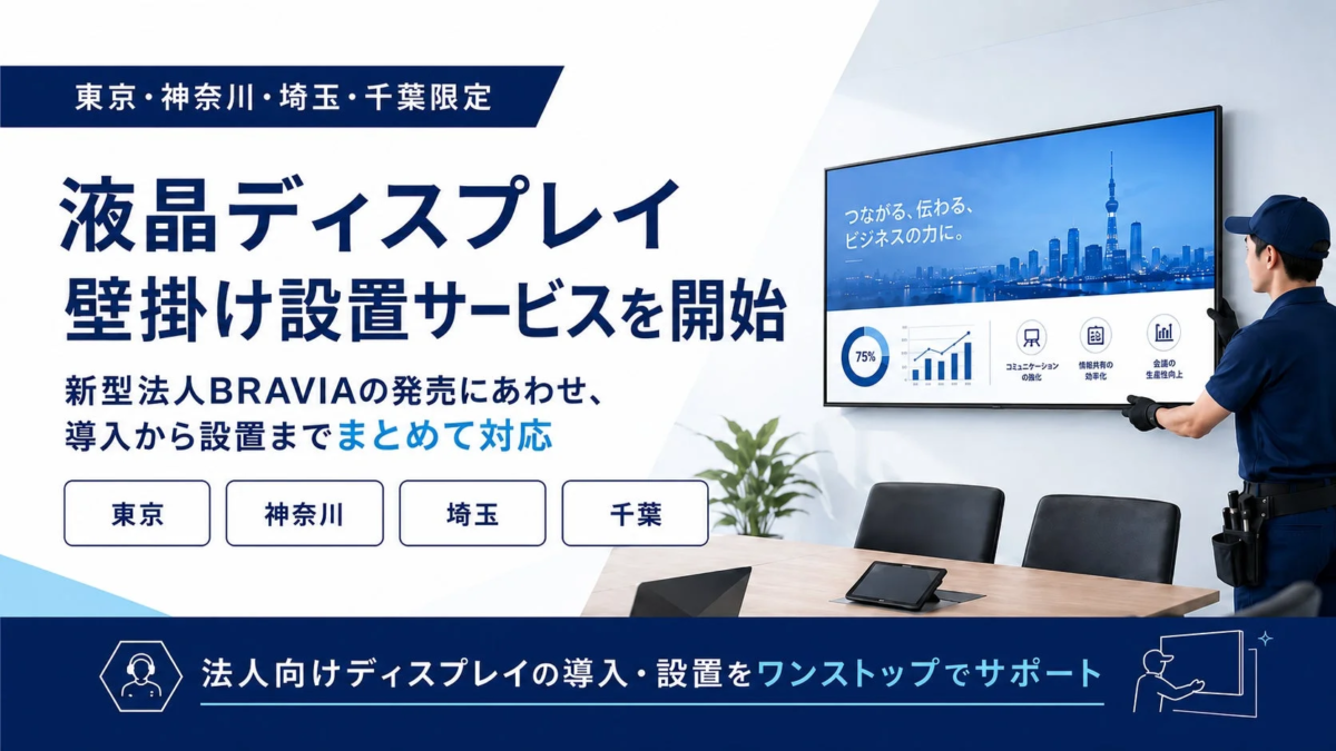 BRAVIA for Business Wall-Mount Installation Service