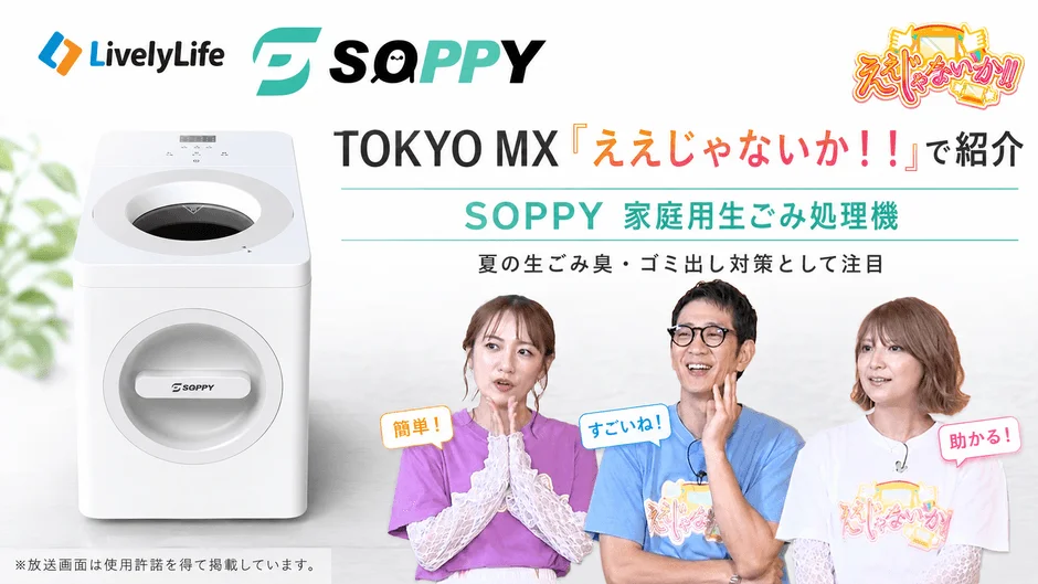 SOPPY Home Food Waste Disposer featured on TOKYO MX