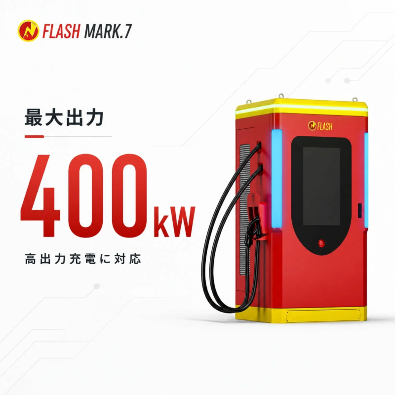 FLASH MARK.7 charger emphasizing 400kW output