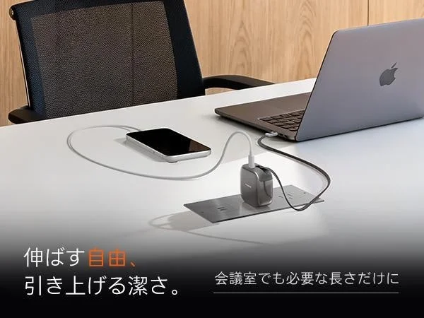 伸ばす自由、引き上げる潔さ。会議室でも必要な長さだけに