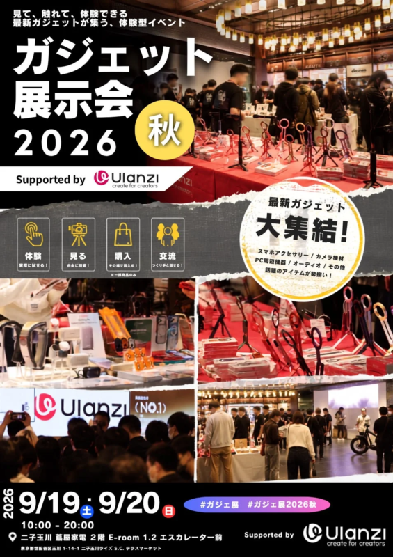 Gadget Exhibition 2026 Autumn